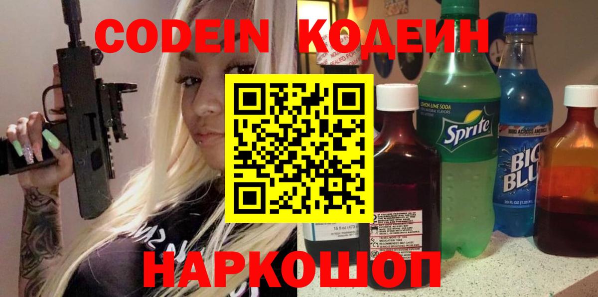 Кодеиновый сироп Lean напиток Lean (лин)  Вход с VPN  Назарово 